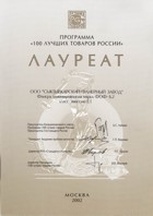 Лауреат конкурса "100 лучших товаров России 2002" по итогам пяти лет за высокое качество ламинированной фанеры (ФОФ-Б2, класс эмиссии Е1)