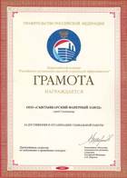 Грамота Правительства Российской Федерации за достижения в организации социальной работы по итогам всероссийского конкурса «Российская организация высокой социальной эффективности 2002».