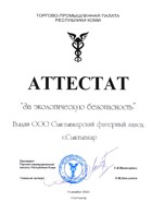 Аттестат Торгово-промышленной палаты Республики Коми «За экологическую безопасность» (2002 г).