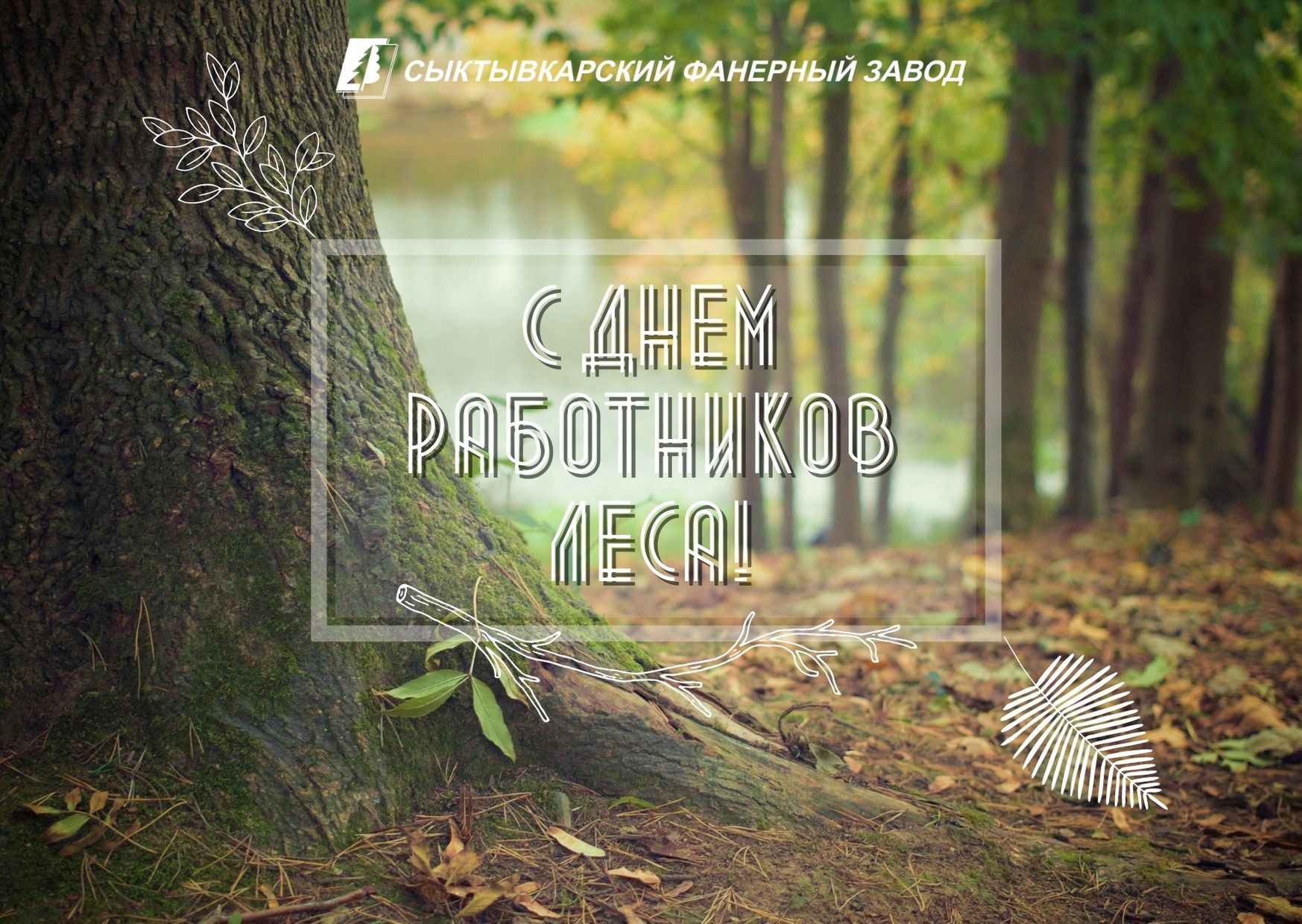 С Днём работников леса и лесоперерабатывающей промышленности!