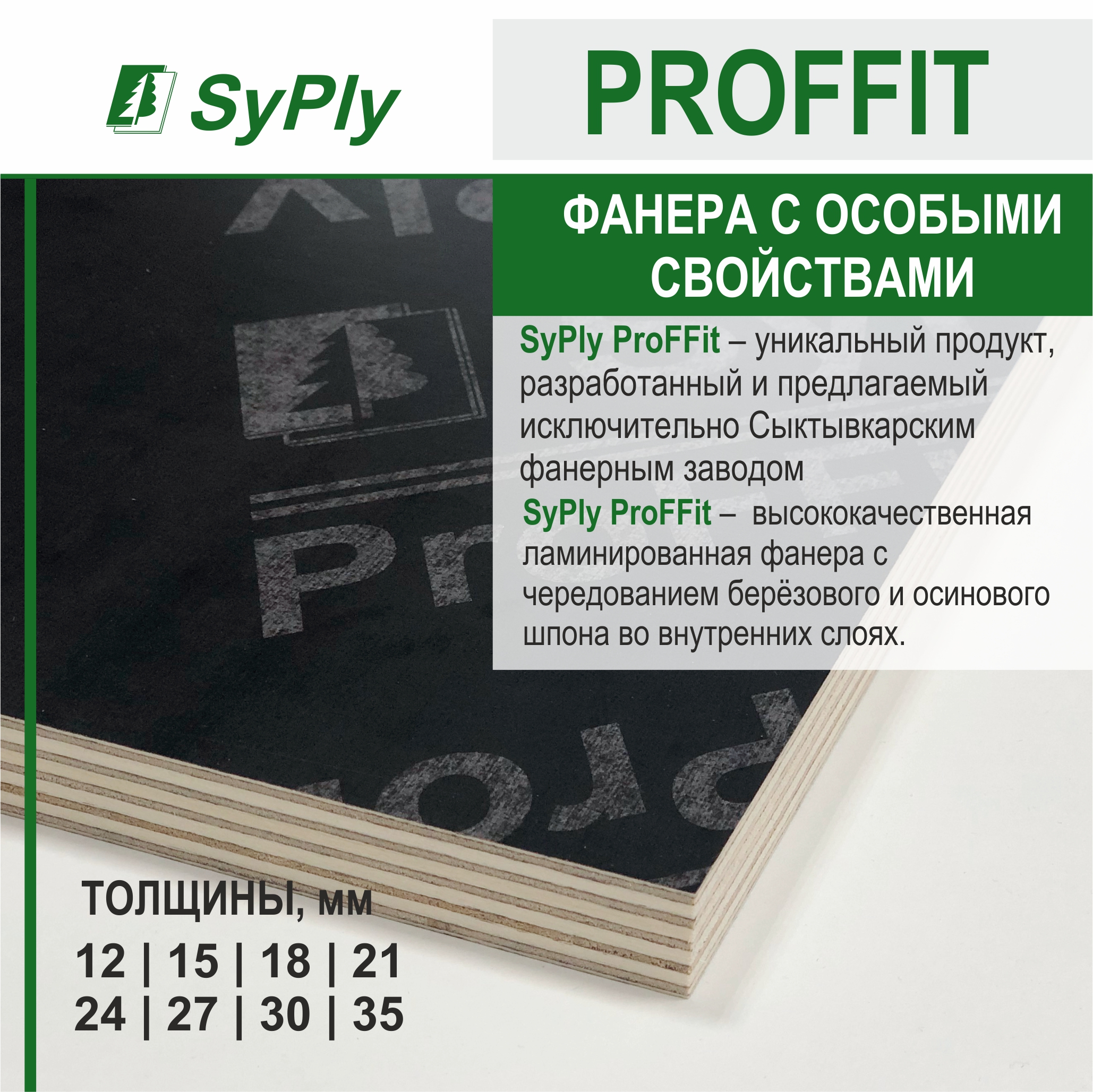 Фанера SyPly ProFFit