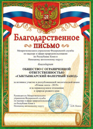 Благодарственное письмо за активное участие в республиканской экологической акции "Речная лента - 2019"