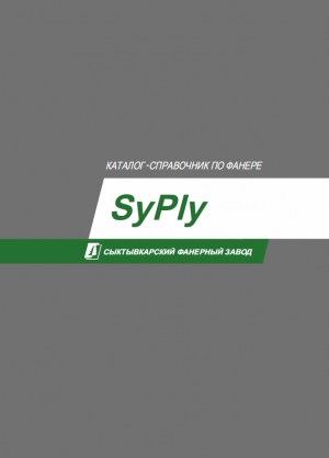 Каталог-справочник по фанере SyPly™