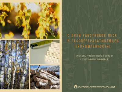 С Днём работников леса и лесоперерабатывающей промышленности!