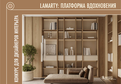 Приглашаем дизайнеров к участию в конкурсе: «Lamarty: Платформа вдохновения»