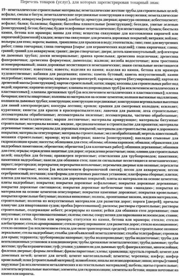 Перечень товаров (услуг), для которых зарегистрирован товарный знак (приложение 1 к Свидетельству)