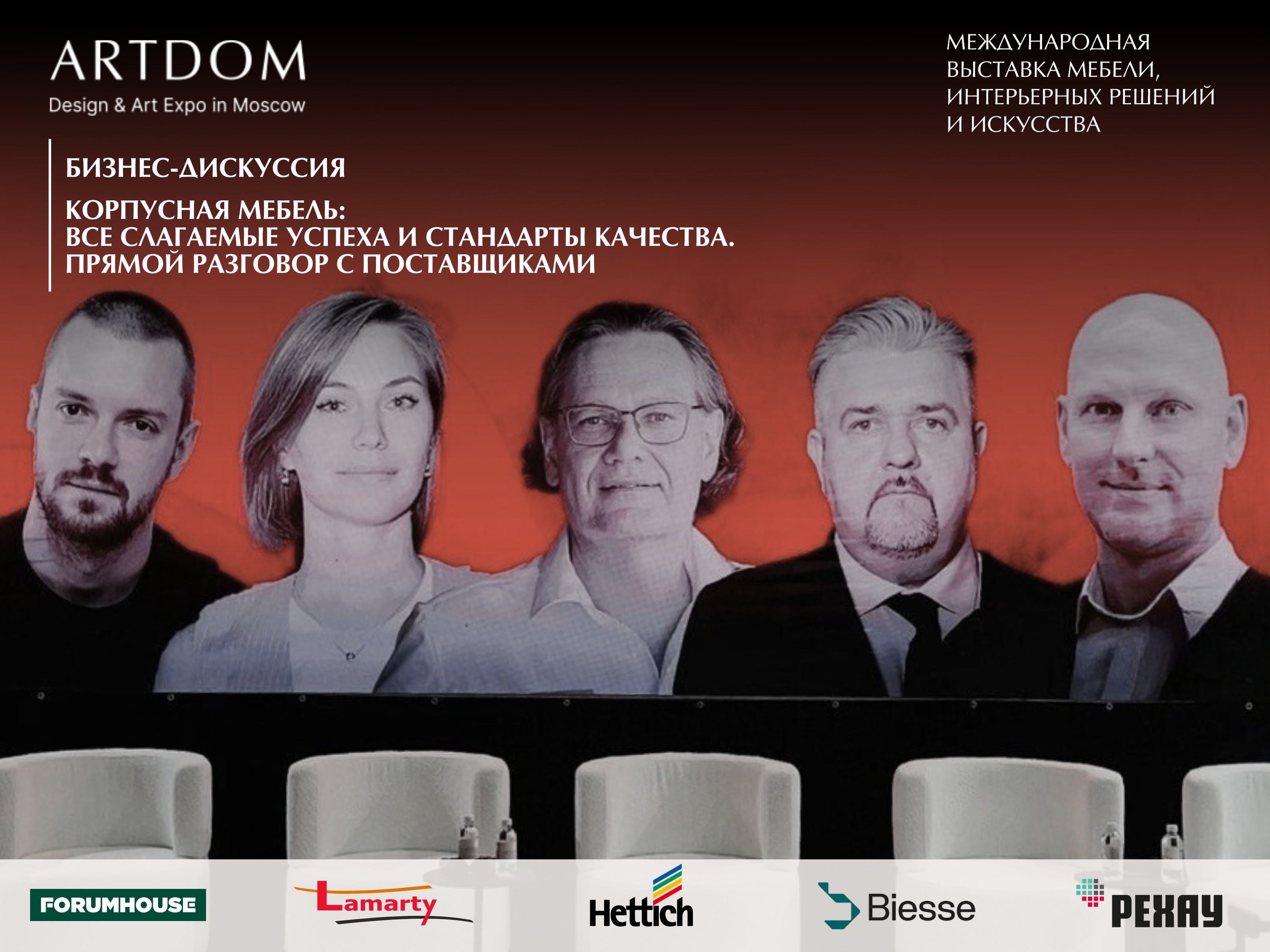 Круглый стол на ARTDOM: как сохранить качество корпусной мебели в современных реалиях