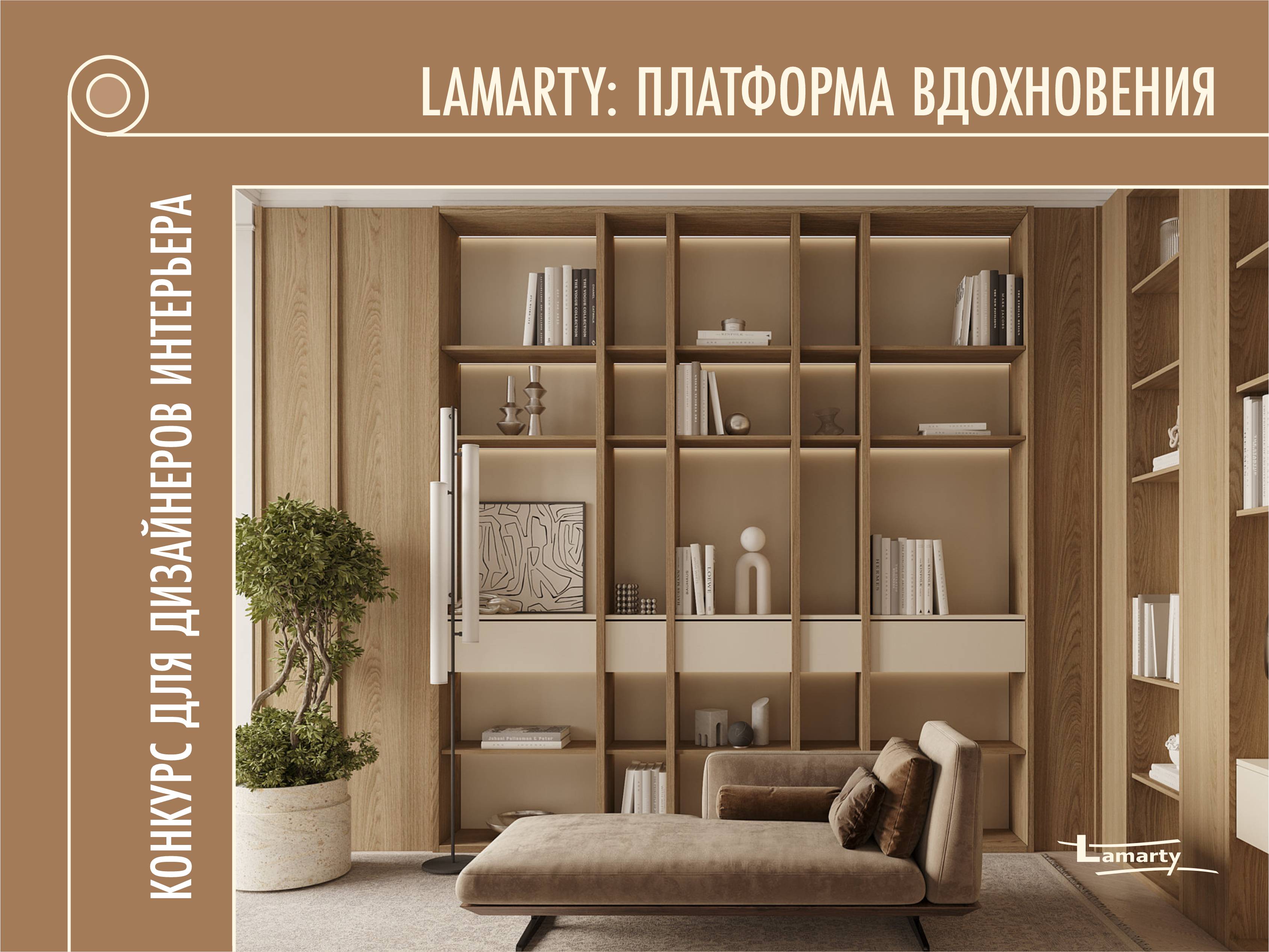 Приглашаем дизайнеров к участию в конкурсе: «Lamarty: Платформа вдохновения»