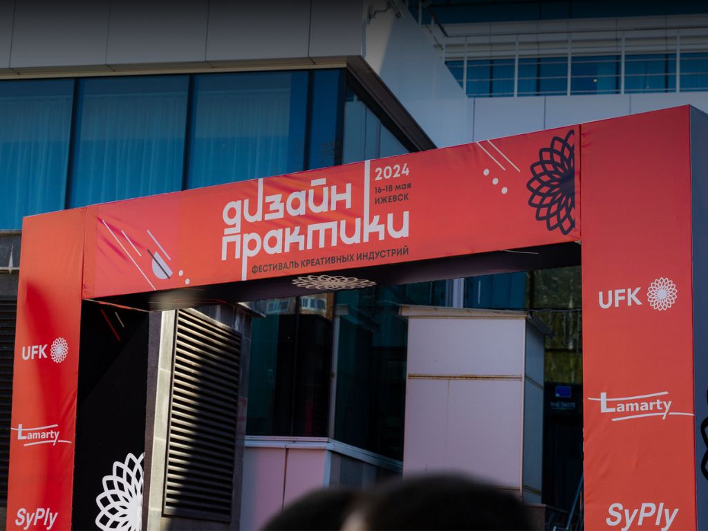 «Дизайн практики 2024» в Ижевске: креативное пространство для профессионалов
