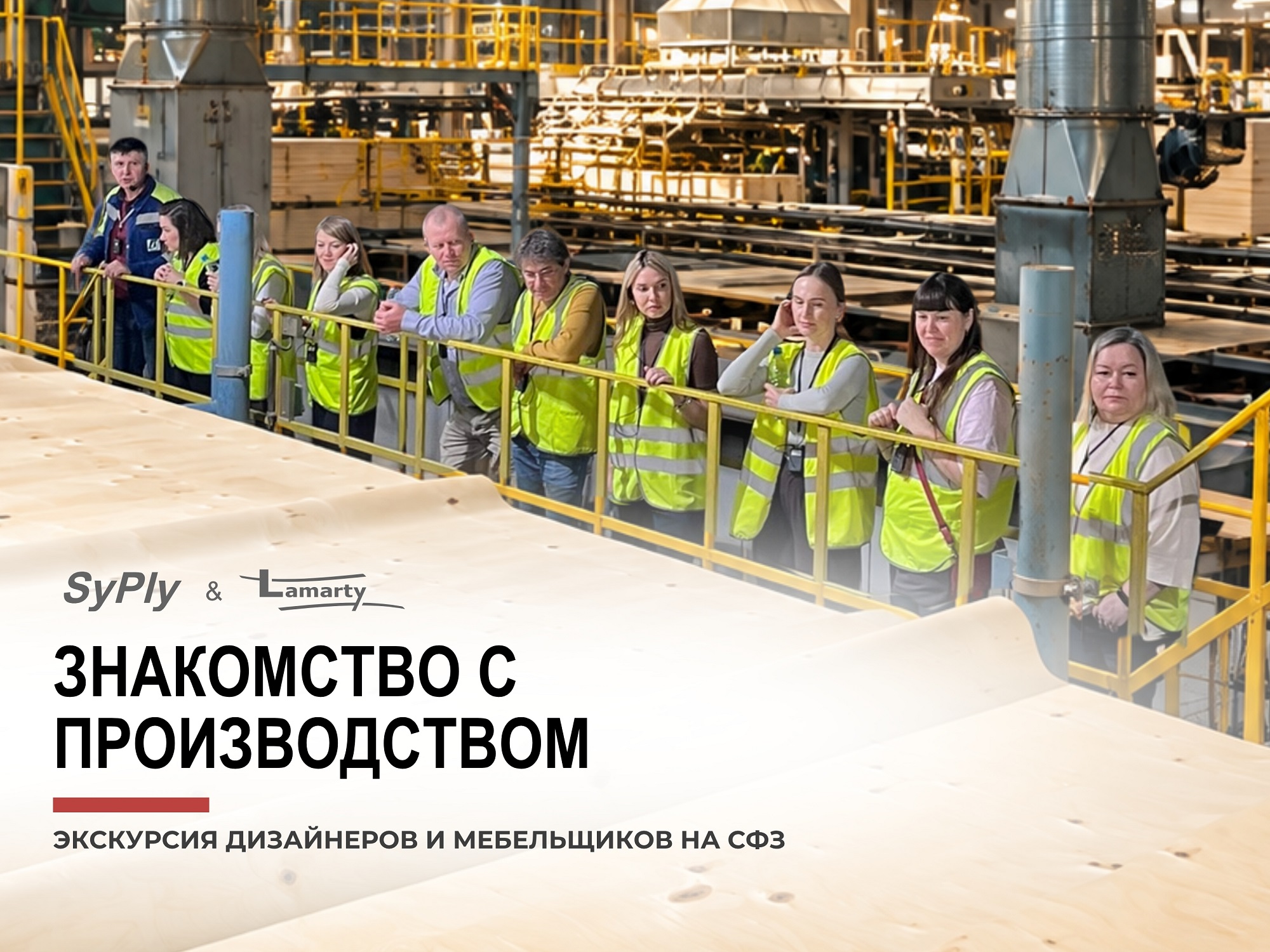 Ближе к производству: дизайнеры и мебельщики в гостях у завода