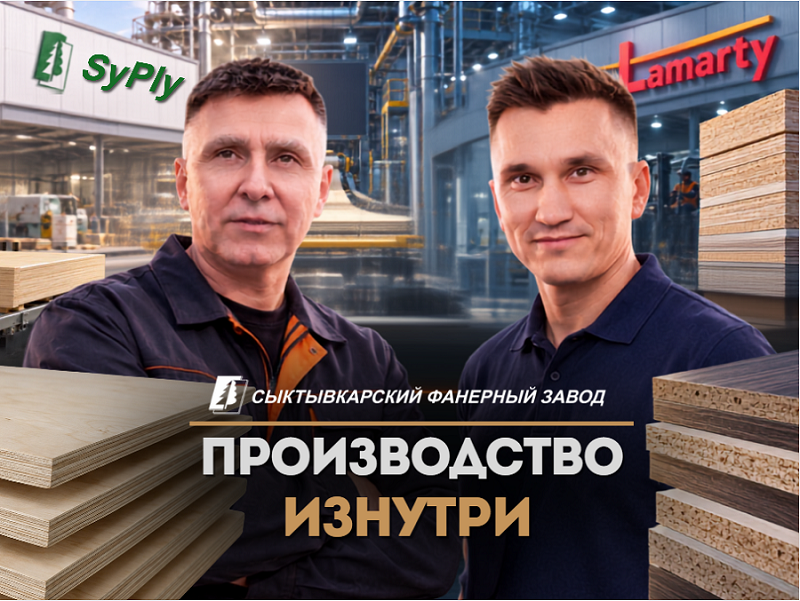 Производство изнутри: фильмы о ЛДСП Lamarty и фанере SyPly