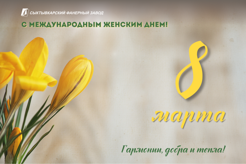С Международным женским днём!