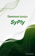 Каталог по применению фанеры SyPly