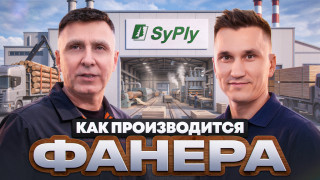 Производство фанеры SyPly