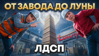 Производство ЛДСП Lamarty
