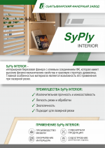 Листовка SyPly INTERIOR