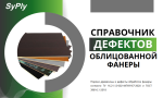 Справочник дефектов ламинированной фанеры SyPly