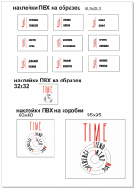 Наклейки TIME на коробки и образцы