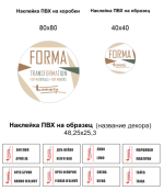 Наклейки FORMA на коробки и образцы