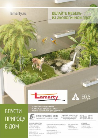 Рекламный модуль А4 – Концепция экологичности Lamarty Е0,5 