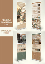 RollUp Lamarty с коллекцией Forma, 4 шт., 850x2000 мм