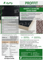 Листовка фанеры ProFFit SyPly