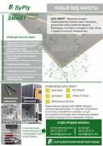 Листовка фанеры SMART SyPly