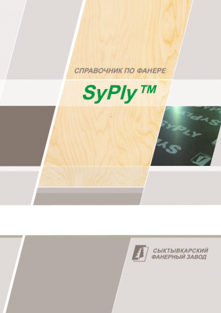 Справочник по фанере SyPly