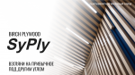 Презентация по березовой фанере