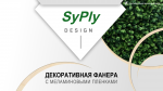 Презентация по фанере SyPly DESIGN