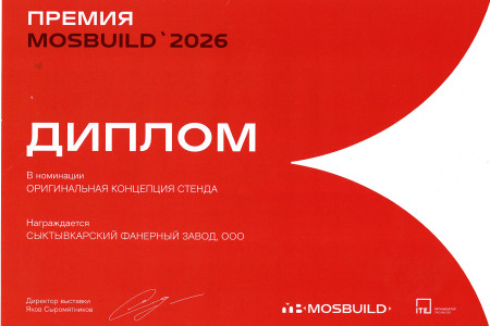 Фотография ООО «Сыктывкарский фанерный завод» на MosBuild 2026 | 18