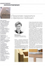 Предлагаем задуматься о «фанерном переходе»