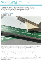 Сыктывкарский фанерный завод начал выпускать декоративную фанеру