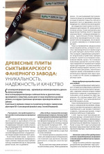 Древесные плиты Сыктывкарского фанерного завода: УНИКАЛЬНОСТЬ, НАДЕЖНОСТЬ, КАЧЕСТВО