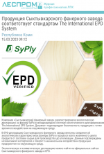 Продукция Сыктывкарского фанерного завода соответствует стандартам The International EPD System