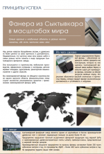 Фанера из Сыктывкара в масштабах мира