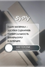 Один материал — десятки сценариев: универсальность фанеры SyPly в интерьере