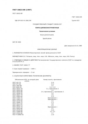 ГОСТ 10632-89 "ПЛИТЫ ДРЕВЕСНОСТРУЖЕЧНЫЕ"