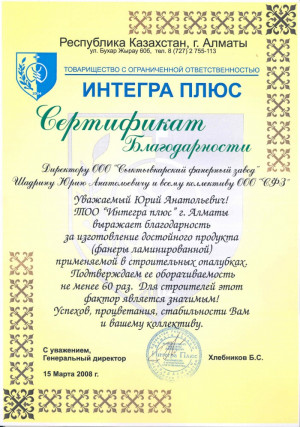 Сертификат благодарности ТОО «Интегра плюс»