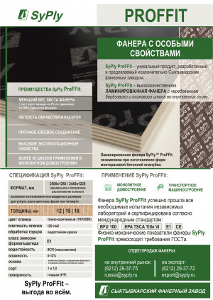 Листовка фанеры SyPly ProFFit