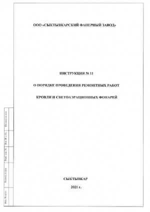 Инструкция № 11 о порядке производства ремонтных работ на кровле и САФ
