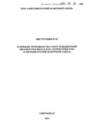 Инструкция № 50 О порядке производства работ повышенной опасности на территории ООО СФЗ