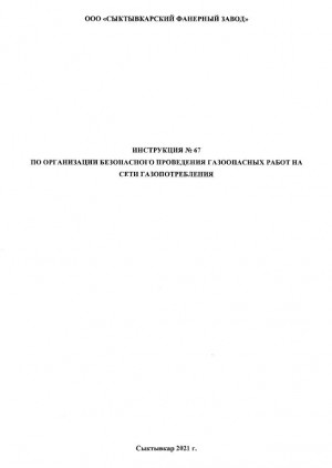 Инструкция № 67 по организации безопасного проведения газоопасных работ на сети газопотребления