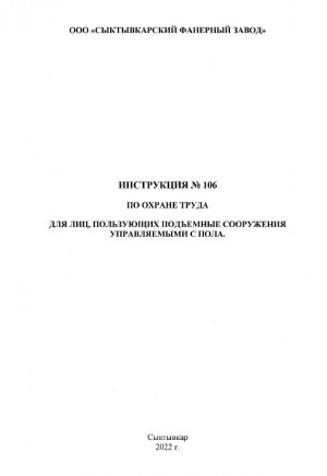 Инструкция № 106. По охране труда для лиц, пользующих ПС управляемые с пола