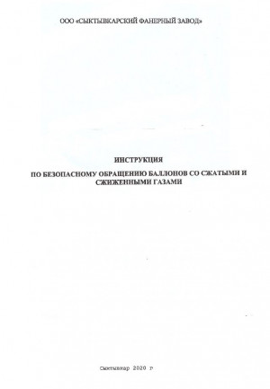 Инструкция по безопасному обращению баллонов со сжатыми и сжиженными газами
