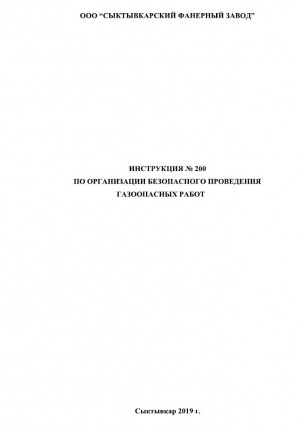 Инструкция по организации безопасного проведения газоопасных работ № 200