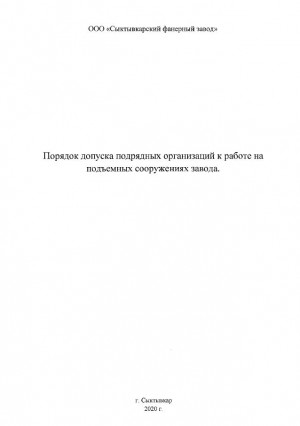 Инструкция: порядок допуска подрядчиков на ПС