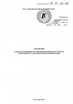 Положение о порядке допуска подрядных организаций