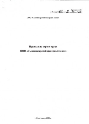 Правила по охране труда в ООО СФЗ