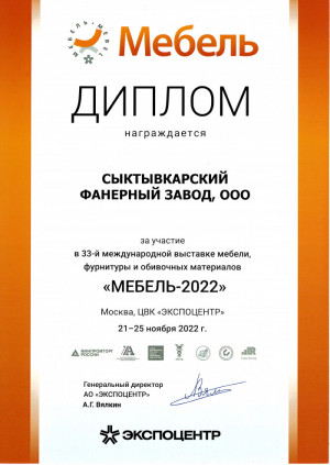 Certificate of participation in the exhibition "Furniture 2022"